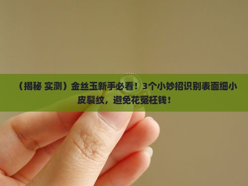 金丝玉表面细小皮裂纹
