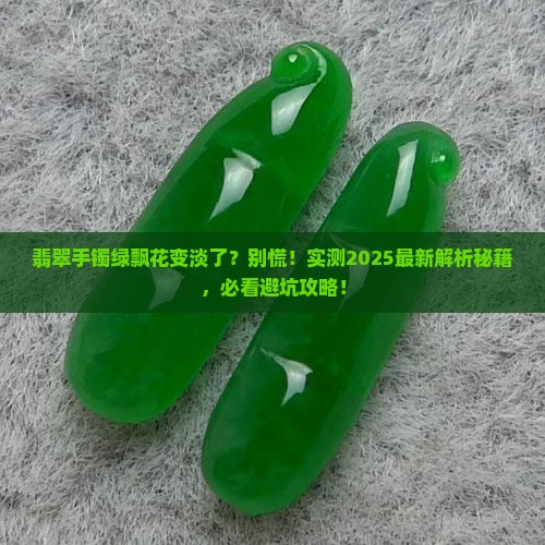 翡翠手镯戴绿色飘花变淡了正常吗