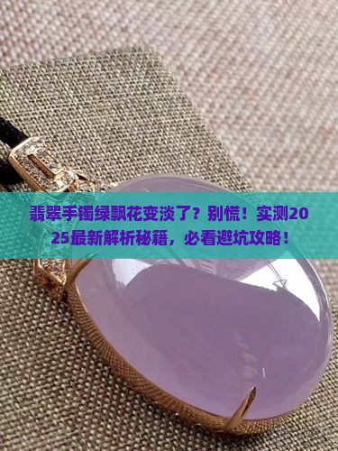翡翠手镯戴绿色飘花变淡了正常吗