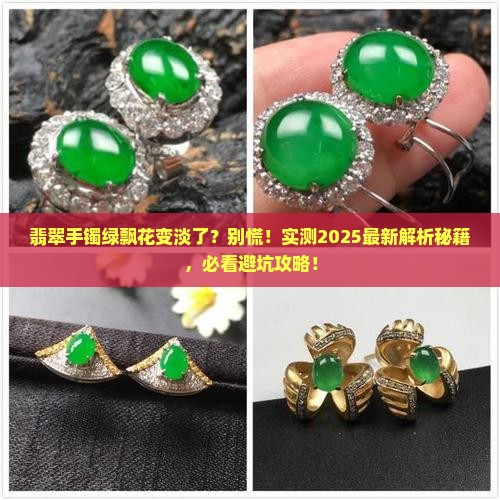 翡翠手镯戴绿色飘花变淡了正常吗