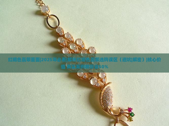 红褐色翡翠蛋面