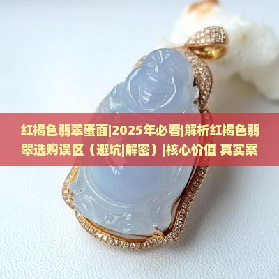 红褐色翡翠蛋面