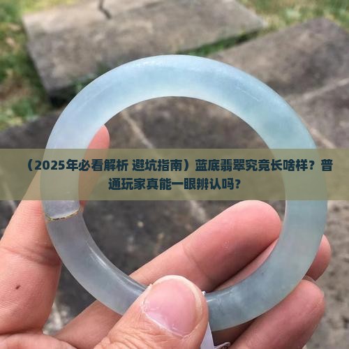 蓝底翡翠有哪些特征