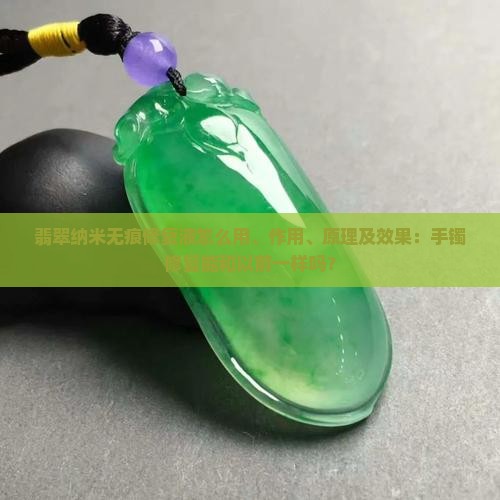 翡翠纳米无痕修复液