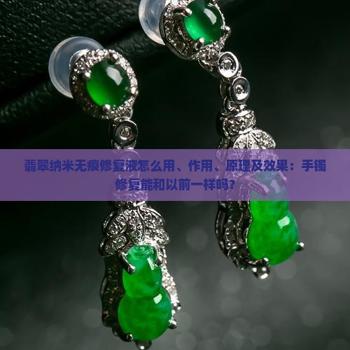 翡翠纳米无痕修复液