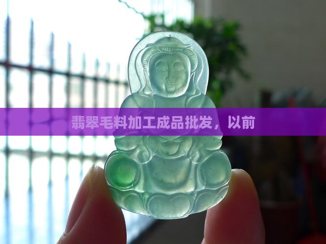 翡翠原石毛料翡翠 翡翠原石毛料翡翠
