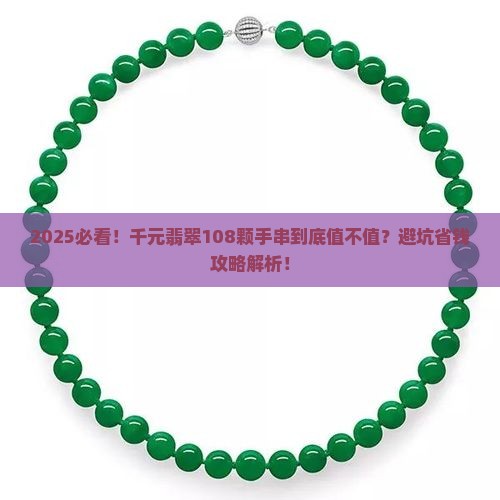千元翡翠108颗手串好吗