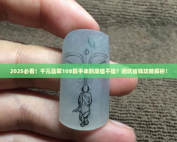 千元翡翠108颗手串好吗