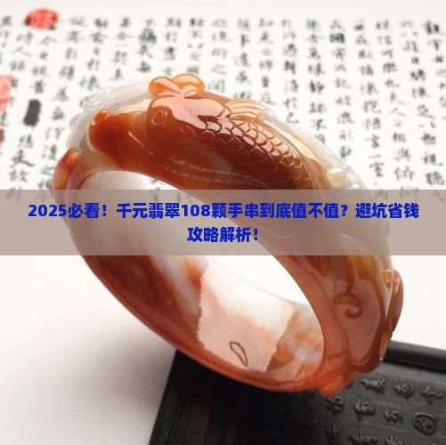 千元翡翠108颗手串好吗