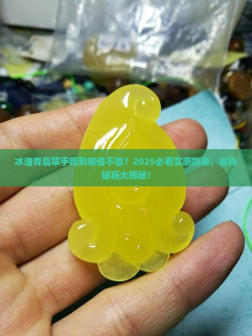 冰油青翡翠手镯值得购买吗