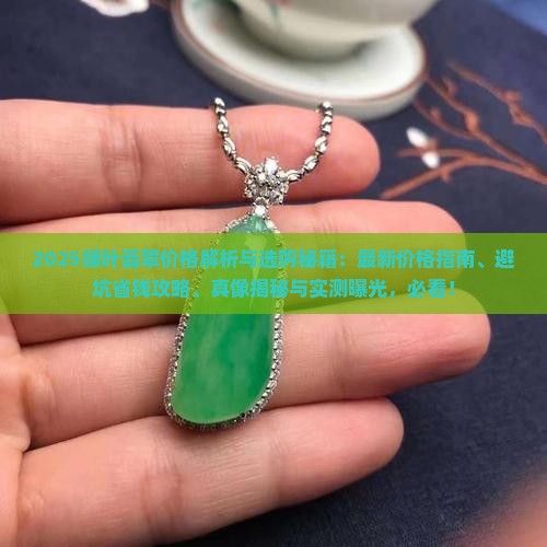 绿叶翡翠多少钱 绿叶翡翠多少钱