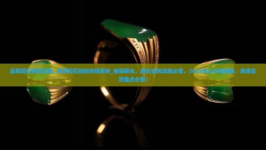 翡翠和石斛的区别