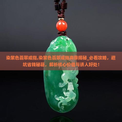 染紫色翡翠戒指