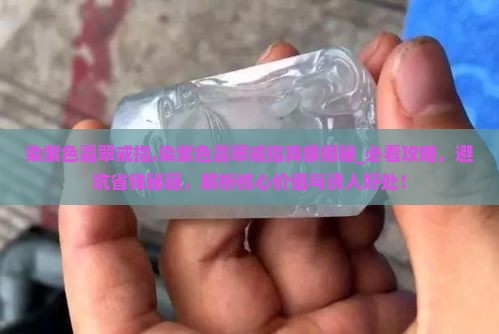 染紫色翡翠戒指