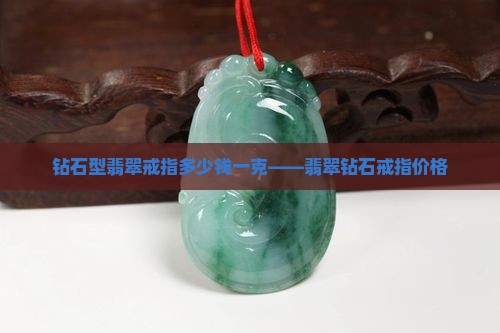 钻石型翡翠戒指多少钱一克