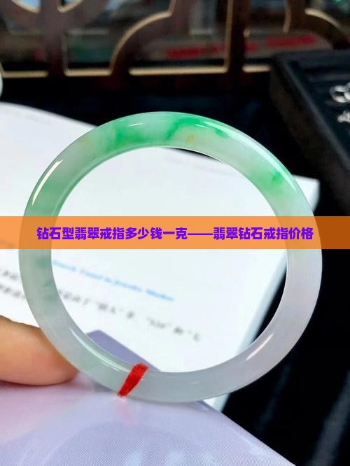钻石型翡翠戒指多少钱一克