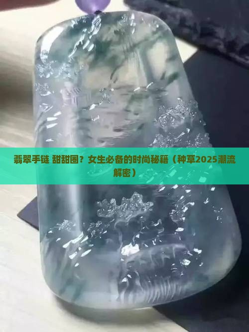 翡翠手链女甜甜圈
