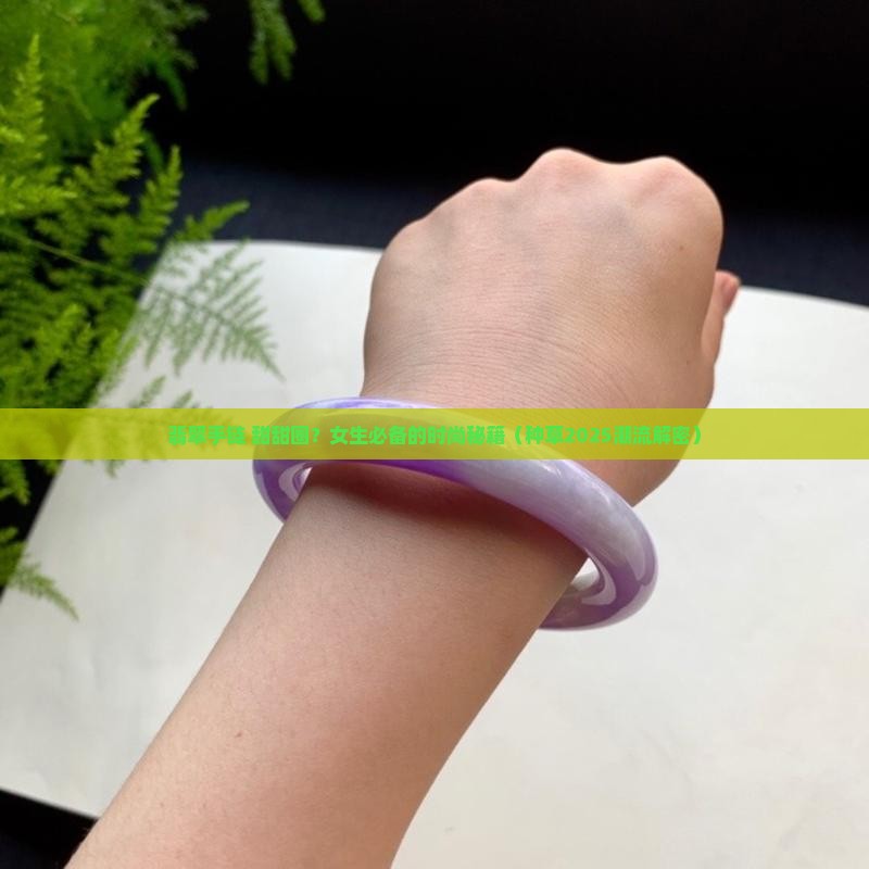 翡翠手链女甜甜圈