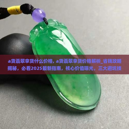 a货翡翠拿货什么价格