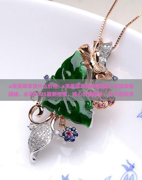 a货翡翠拿货什么价格