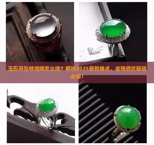 玉石吊坠收缩绳