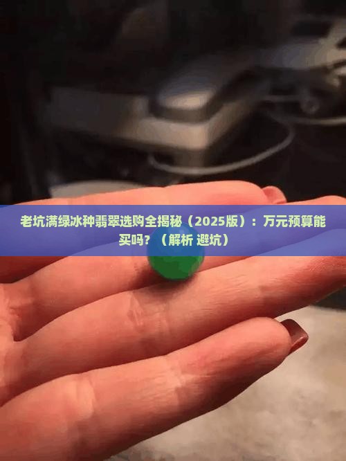老坑满绿冰种翡翠