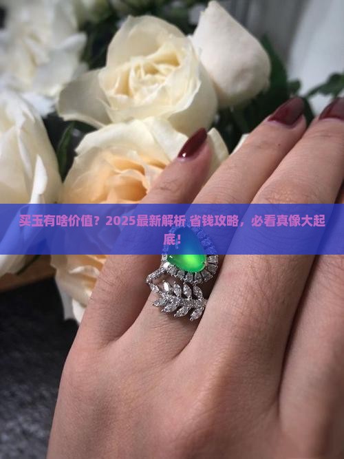 买玉有什么价值