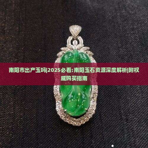 南阳市出产玉吗