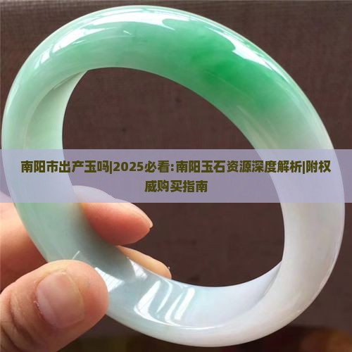 南阳市出产玉吗