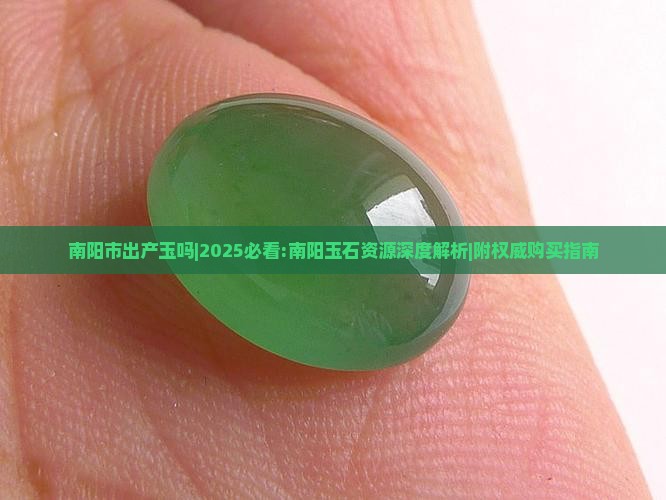 南阳市出产玉吗