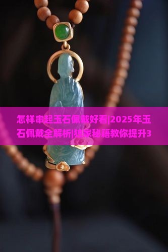 怎样串起玉石佩戴好看