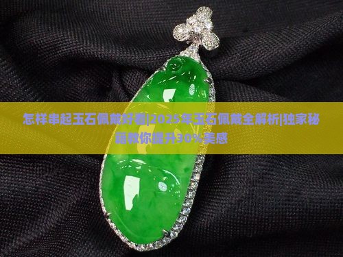 怎样串起玉石佩戴好看
