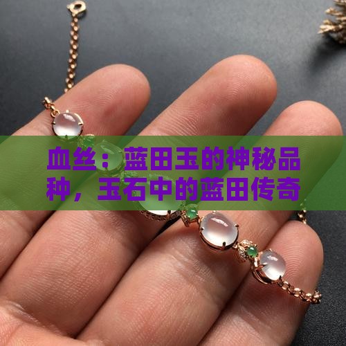 像血丝一样的玉是什么玉