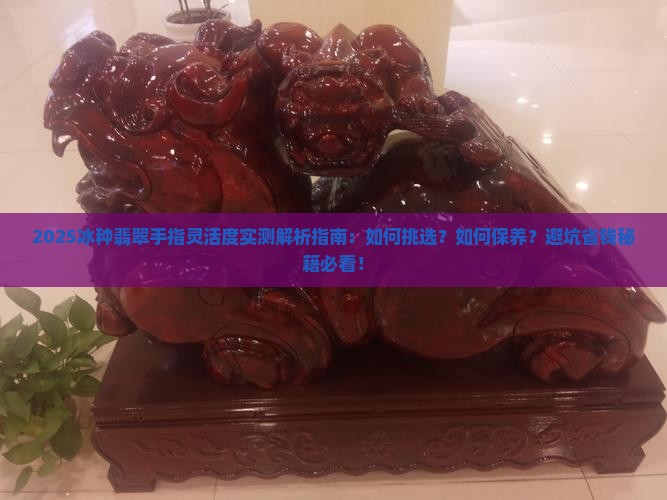 冰种翡翠手指灵活度