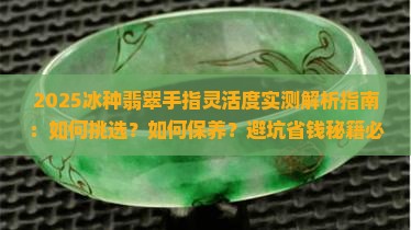 冰种翡翠手指灵活度