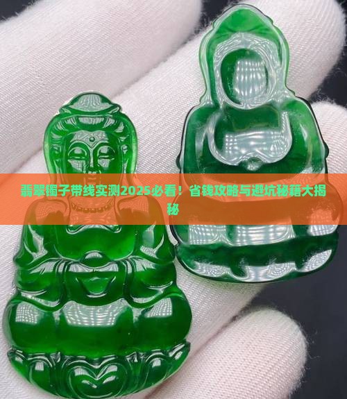 翡翠镯子带线
