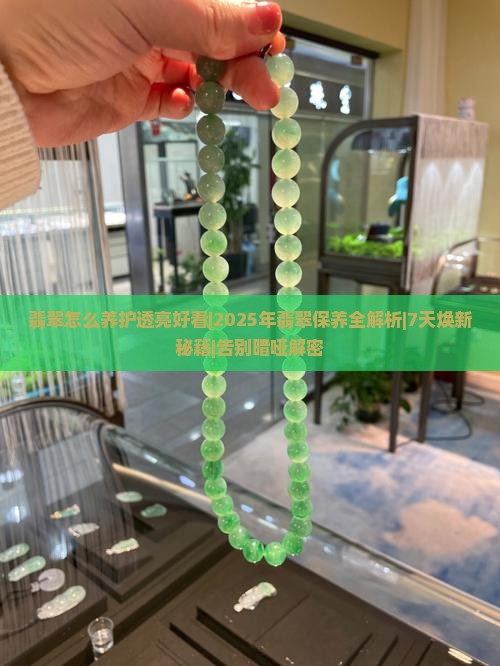 翡翠怎么养护透亮好看