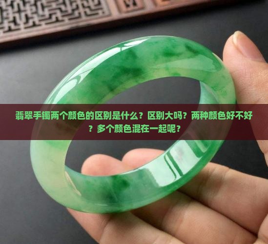 翡翠手镯两个颜色的区别