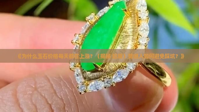 玉石价格每天都在上涨