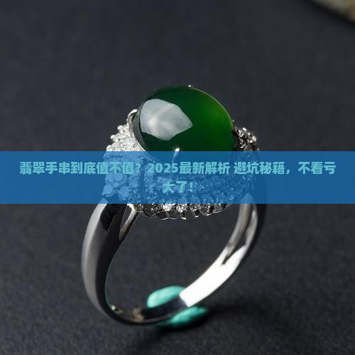 翡翠手串好不好怎么看