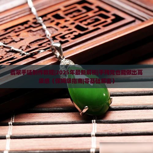 翡翠手链制作教程