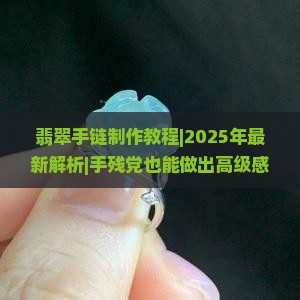 翡翠手链制作教程