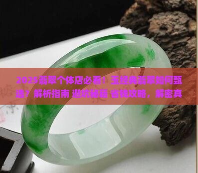 玉经典翡翠个体店甄选