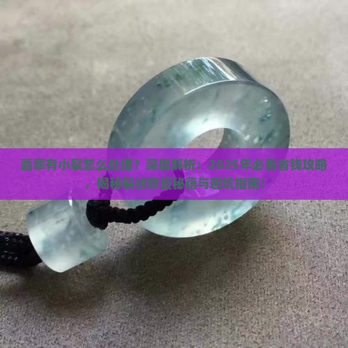 翡翠有小裂怎么处理 翡翠有小裂怎么处理