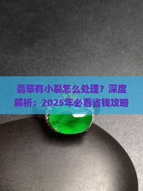 翡翠有小裂怎么处理 翡翠有小裂怎么处理