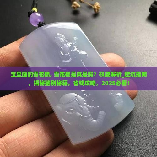 玉里面的雪花棉