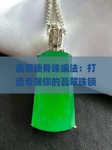 翡翠锁骨珠编法
