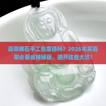 翡翠裸石手工包