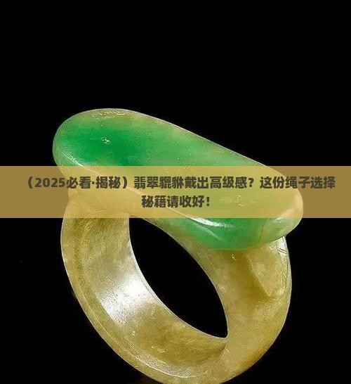 翡翠貔貅用什么绳子串好看呢