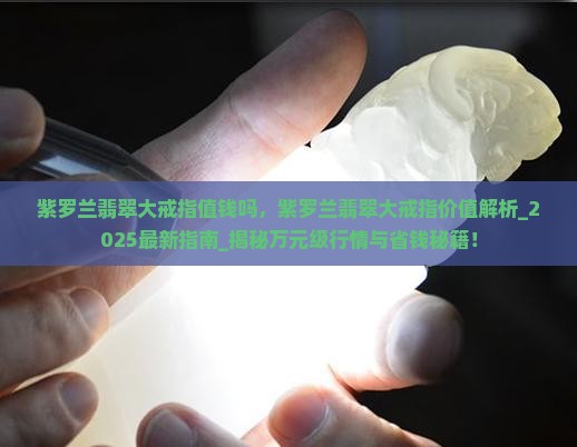 紫罗兰翡翠大戒指值钱吗
